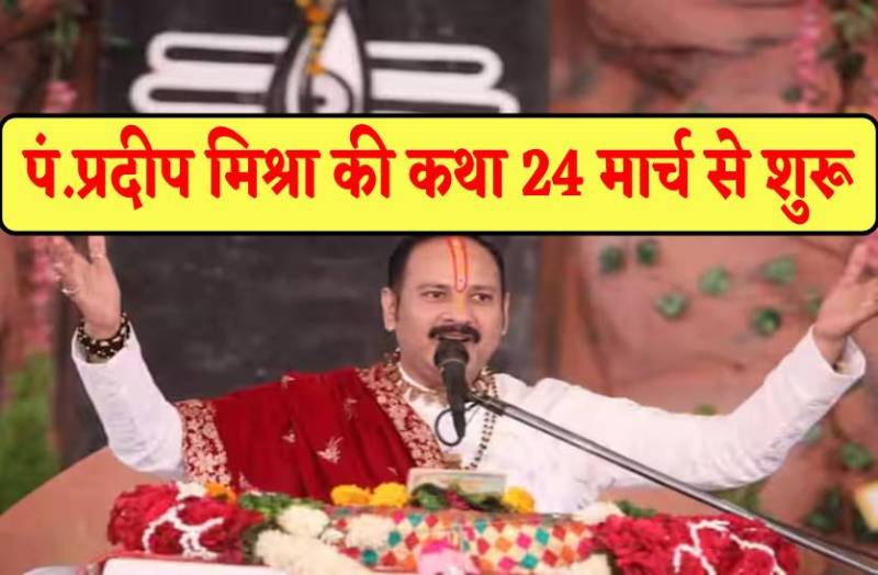 24 मार्च से शुरू होगी पंडित प्रदीप मिश्रा की श्रीशिव महापुराण कथा