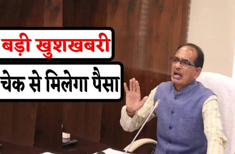 सीएम शिवराज की घोषणा-अब कन्यादान योजना में सामान की जगह मिलेगा चेक