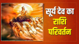 surya ka rashi parivartan