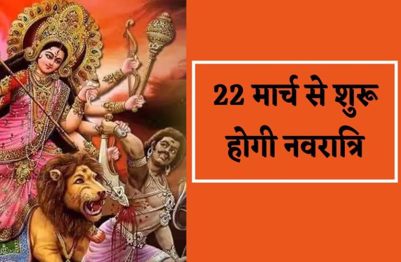 22 मार्च से शुरू होगी नवरात्रि और नवसंवत्सर, 9 दिन होगी माता की आराधना