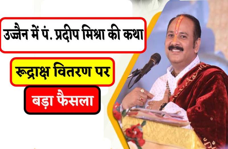 उज्जैन में पंडि़त प्रदीप मिश्रा की कथा, रूद्राक्ष वितरण को लेकर समिति का बड़ा फैसला