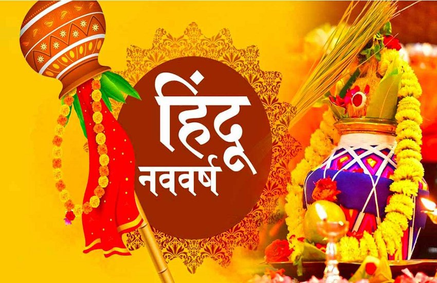 हिन्दू नववर्ष का प्रवेश