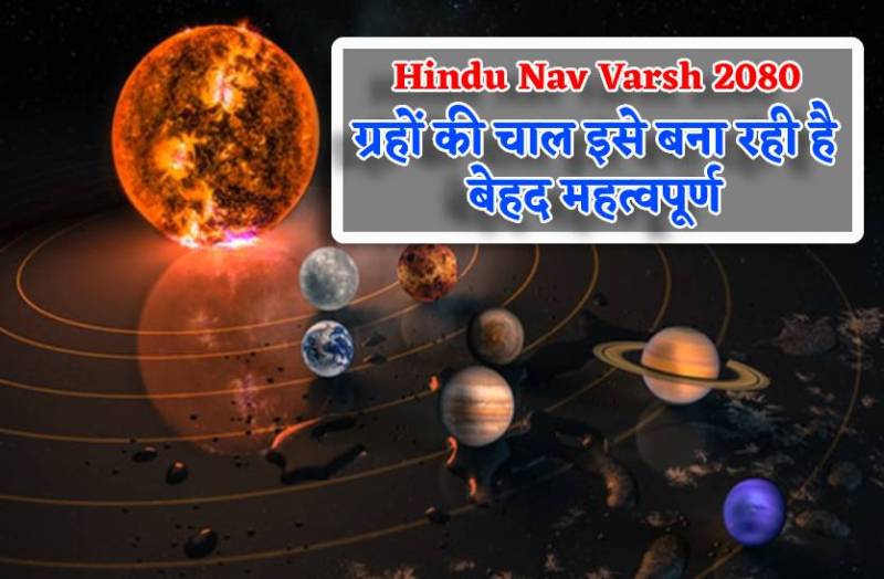 hindu_nav_varsh_me_grahon_ki_chal_is_nav_varsh_ko_banyegi_behad_mehatva_purna.jpg