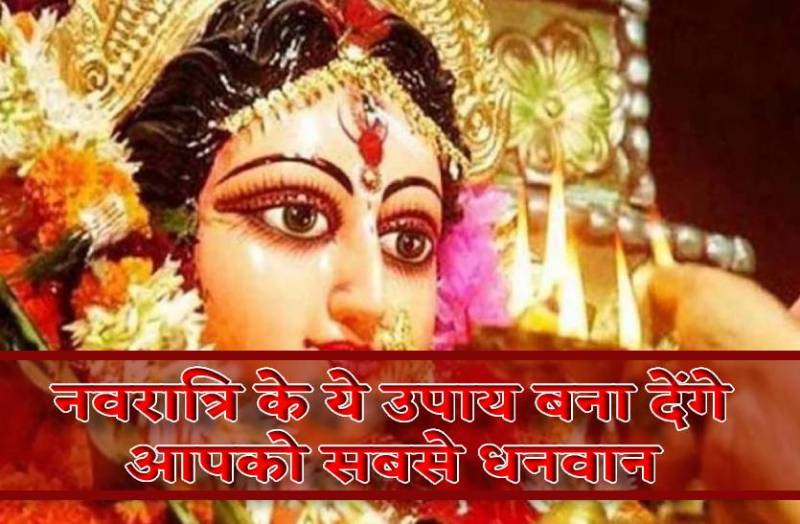 chaitra_navratri_ke_ye_upay_banayenge_dhanwan.jpg
