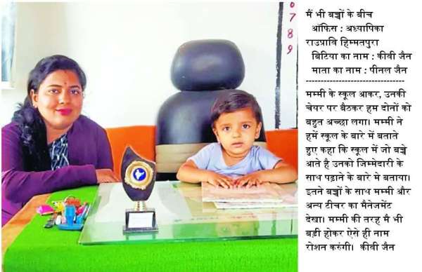 मां के स्कूल में काम की जानकारी लेती कीवी जैन।