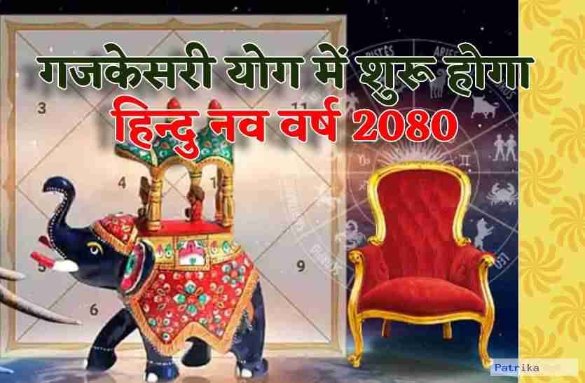 hindu_nav_varsh_start_in_gajkesri_raj_yoga_will_effects_these_lucky_zodiac_signs.jpg