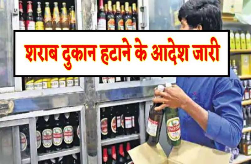 शराब दुकान हटाने के आदेश जारी- यहां आसपास बैठकर महिलाओं को परेशान करते थे शराबी
