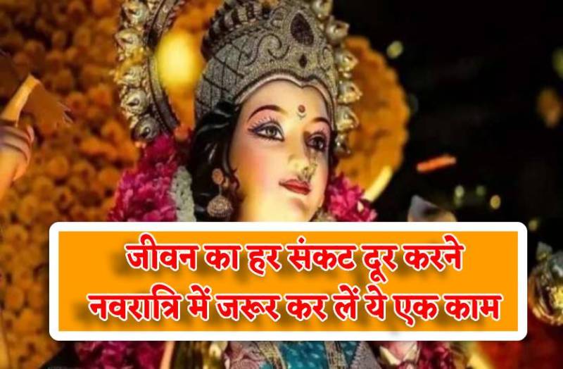 navratri_astro_tip_jiwan_ka_har_sankat_dur_karne_zarur_kare_ye_ek_kaam_le_maan_ke_itne_naam.jpg