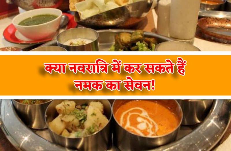 navratri_me_namak_ka_sevan_karna_chahiye_ya_nahin.jpg
