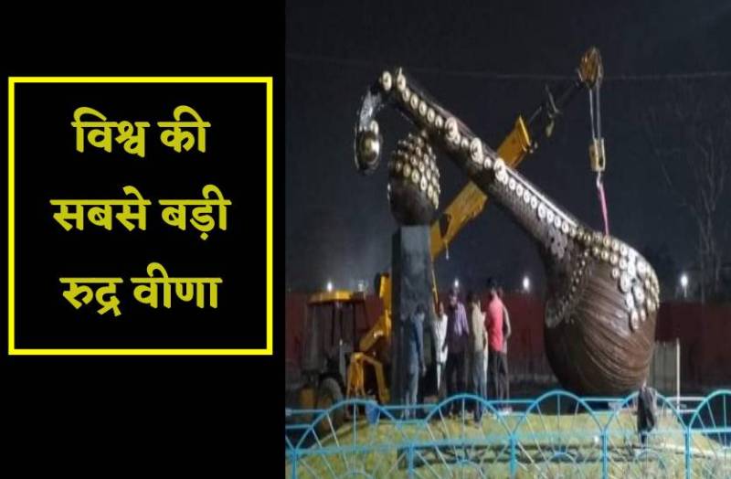 विश्व की सबसे बड़ी रुद्र वीणा कहां है? जानिए क्यों खास है यह