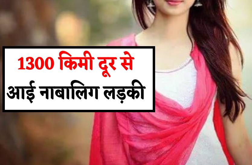 1300 किमी दूर से दौड़ी आई प्रेमी से मिलने नाबालिग लड़की