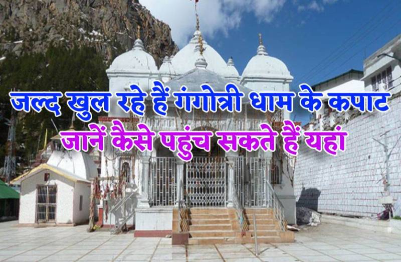 gangotri_dham_tirth_yatra_kab_se_ho_rahi_hai_shuru.jpg