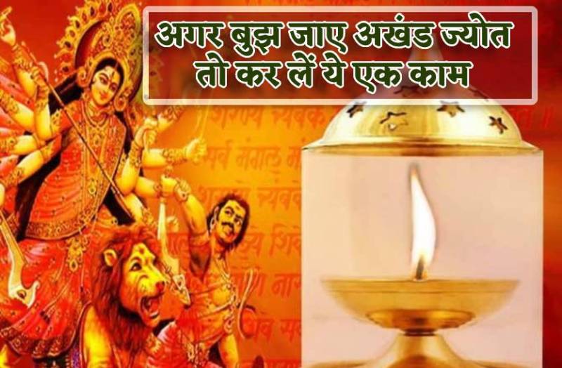 navratri_me_agar_bujh_jaye_akhand_jyot_to_kar_le_ye_upay.jpg