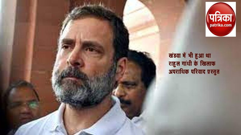 खंडवा में भी हुआ था राहुल गांधी के खिलाफ अपराधिक परिवाद प्रस्तुत