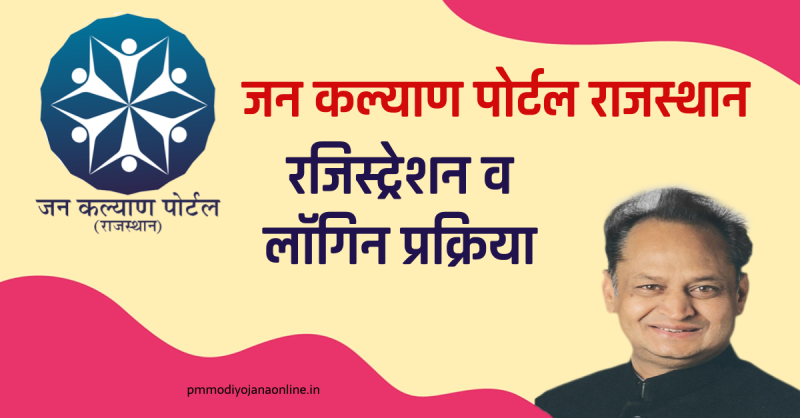 जन कल्याण पोर्टल: जो आप खोजते, वहां सब कुछ मिलता