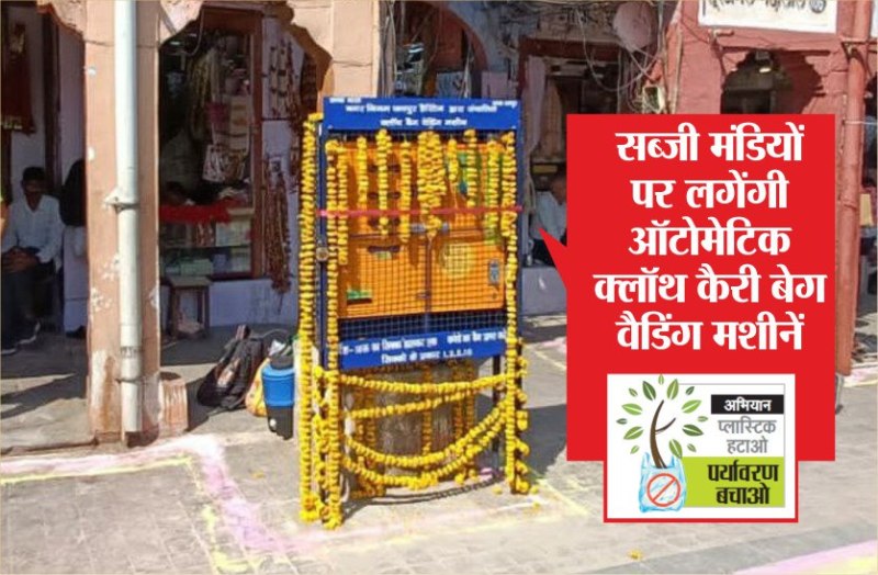 सिंगल यूज प्लास्टिक को लेकर जागा निगम, अब सब्जी मंडियों के बाहर मिलेगा कपड़े का थैला