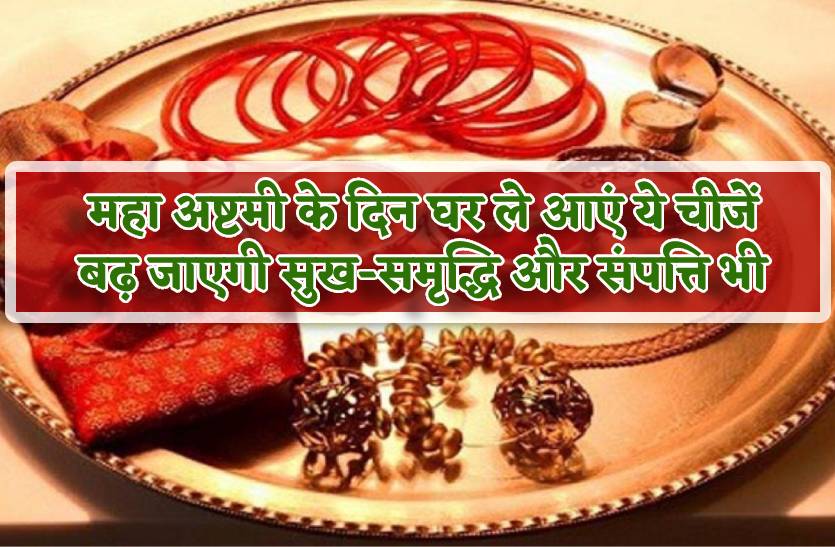 maha_ashtami_ke_din_zarur_kare_in_chizon_ki_kharidari_badhegi_sampatti_aur_jagega_saubhagya.jpg