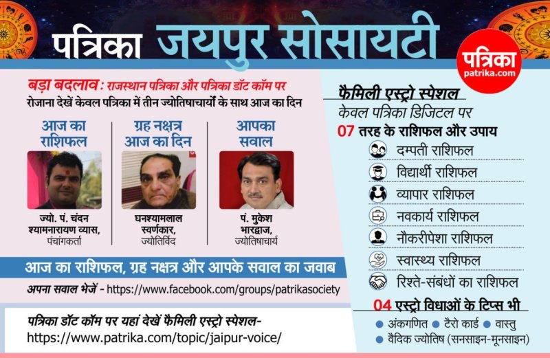 केवल पत्रिका में देखें प्रतिदिन तीन ज्योतिषाचार्यों के साथ आज का राशिफल