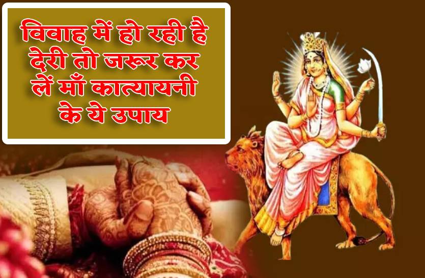 vivah_me_aa_rahin_adchane_to_navratri_ke_chate_din_kar_le_maa_katyayani_ke_ye_upay.jpg