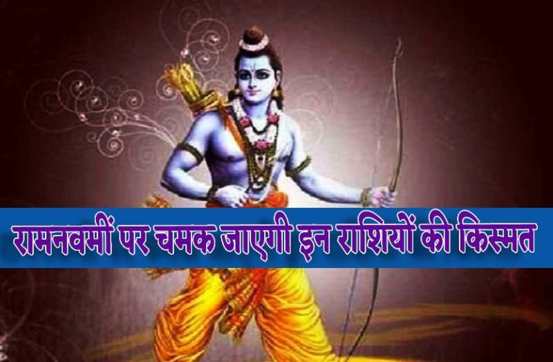 ramnavami_par_chamak_jayegi_in_rashiyon_ki_kismat_bhagwan_ram_aur_hanuman_ji_ki_barsegi_vishesh_kripa_1.jpg