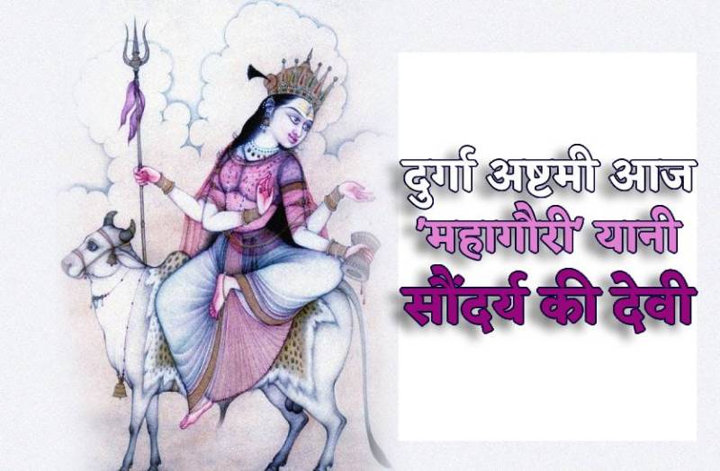 durga_ashtami_mahagauri_ki_pauranik_katha_aur_swaroop.jpg