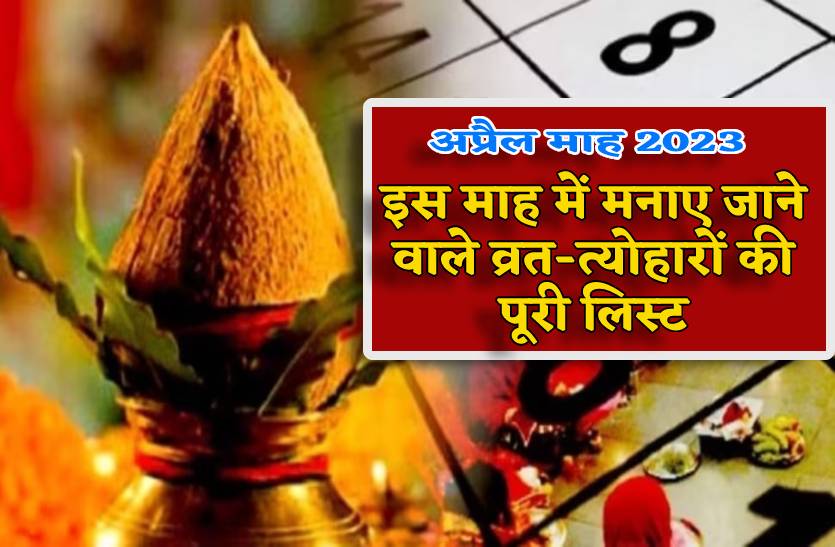 april_maah_me_manaye_jane_wale_vrat_tyoharon_ki_puri_list.jpg