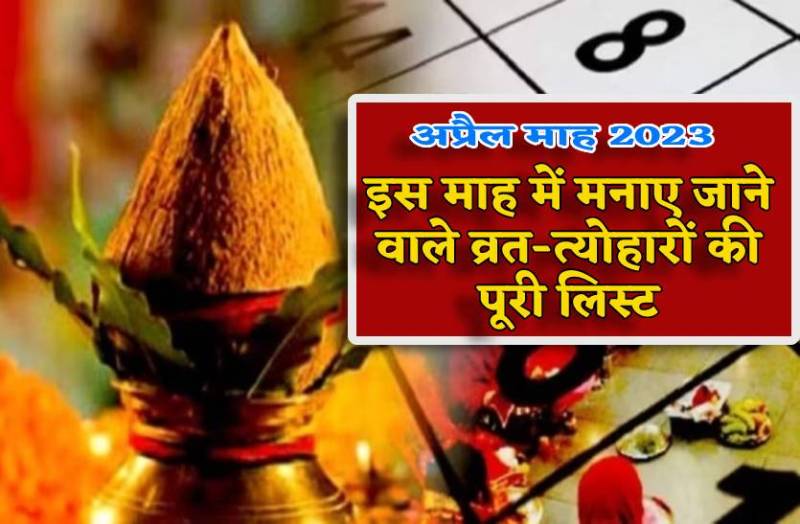 april_maah_me_manaye_jane_wale_vrat_tyoharon_ki_puri_list.jpg