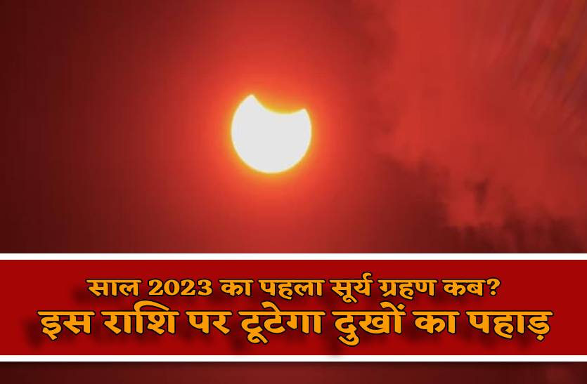 first_sun_eclipse_in_this_year_is_rashi_par_tootega_dukhon_ka_pahad.jpg