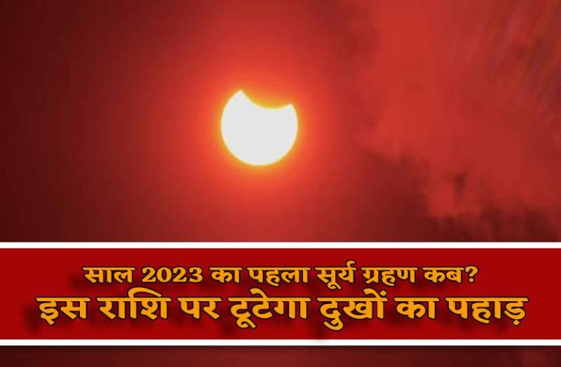 first_sun_eclipse_in_this_year_is_rashi_par_tootega_dukhon_ka_pahad.jpg