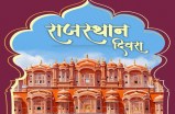 Rajasthan Diwas : राजस्थान दिवस की खुशी के साथ जयपुर बम ब्लास्ट पर छलका दर्द