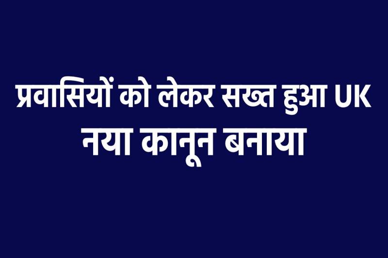 UK New Law for Migrants