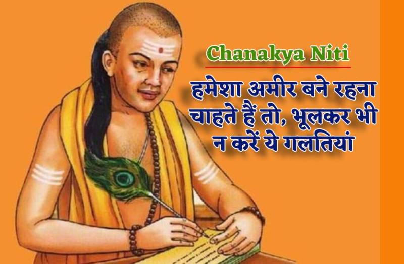 chanakya_niti_tips_to_be_rich_always_do_not_make_this_mistake.jpg