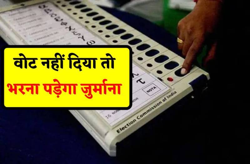 चुनाव आयोग का बड़ा फैसला-अब वोट नहीं डाला तो भरना पड़ेगा जुर्माना