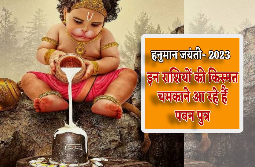 hanuman_jayanti_par_chamak_jayegi_in_rashiyon_ki_kismat_ek_mahine_tak_barsegi_hanuman_ji_ki_kripa.jpg