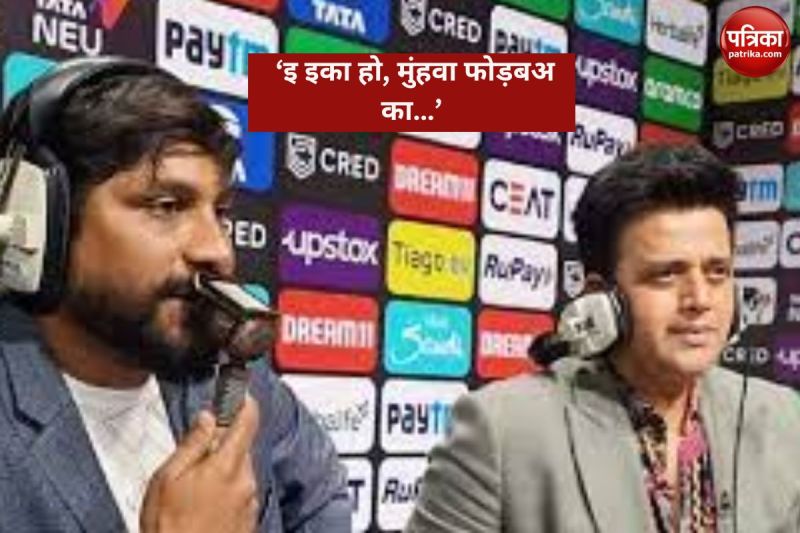 IPL 2023 Bhojpuri commentary