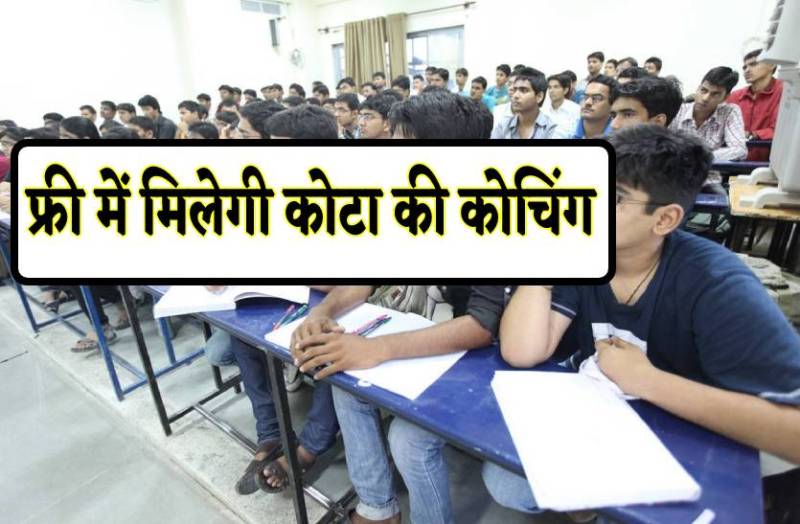 कोटा की कोचिंग ऑनलाइन करेंगे स्टूडेंट, नीट, पीएमटी, पीईटी की फ्री होगी पढ़ाई