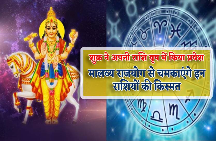 shukra_gochar_se_bana_malavya_rajyog_in_rashiyon_ki_badlegi_kismat_milega_bhagya_ka_sath.jpg