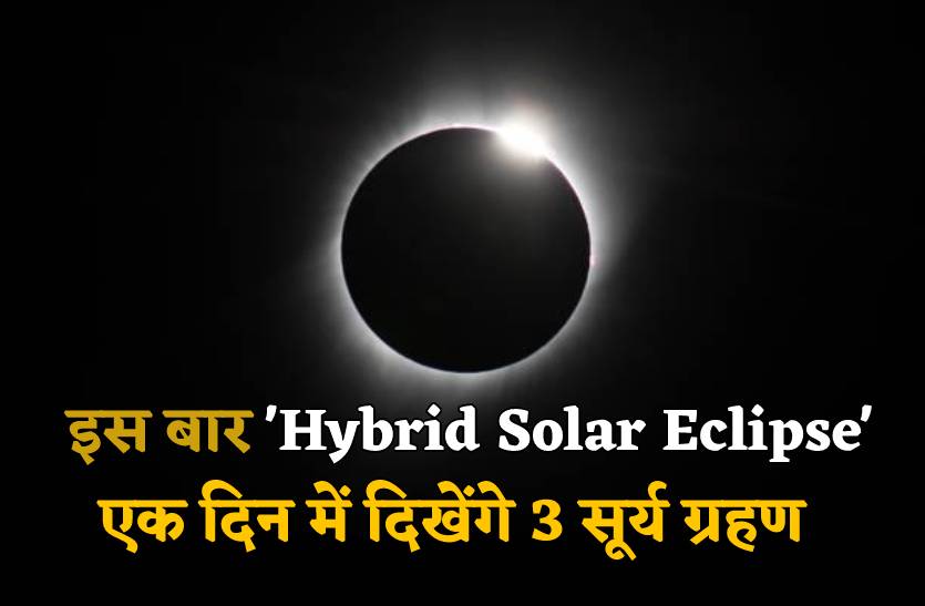 is_baar_hybrid_solar_eclipse_ek_din_me_dikhenge_teen_surya_grahan_aisa_hoga_nazara.jpg