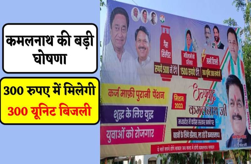 कमलनाथ की बड़ी घोषणा-300 रुपए में मिलेगी 300 यूनिट बिजली, लाड़ली बहना को मिलेंगे 1500 रुपए महीना