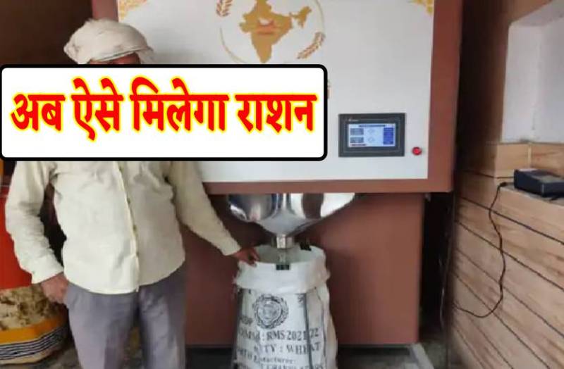 हर चौराहे पर लगेगी राशन एटीएम मशीन-अनाज लेने नहीं जाना पड़ेगा राशन की दुकान
