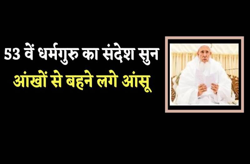53 वें धर्मगुरु ने दिया संदेश-कोई तुम्हारे साथ लाख बुरा करें, तुम उसके लिए अच्छा ही करना