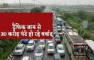 रोज 126 कारें सड़क पर, इनके लिए सड़कें नहीं हैं हमारे पास