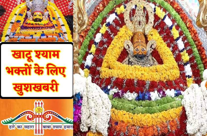 270 रुपए में करें खाटू श्याम की यात्रा, इंदौर से सीधी ट्रेन