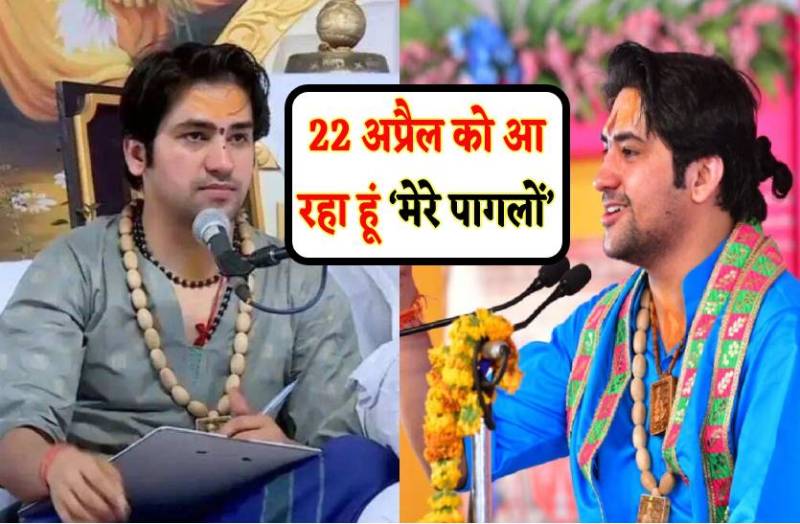 22 अप्रैल को भोपाल आएंगे बागेश्वर धाम प्रमुख पंडित धीरेंद्र शास्त्री