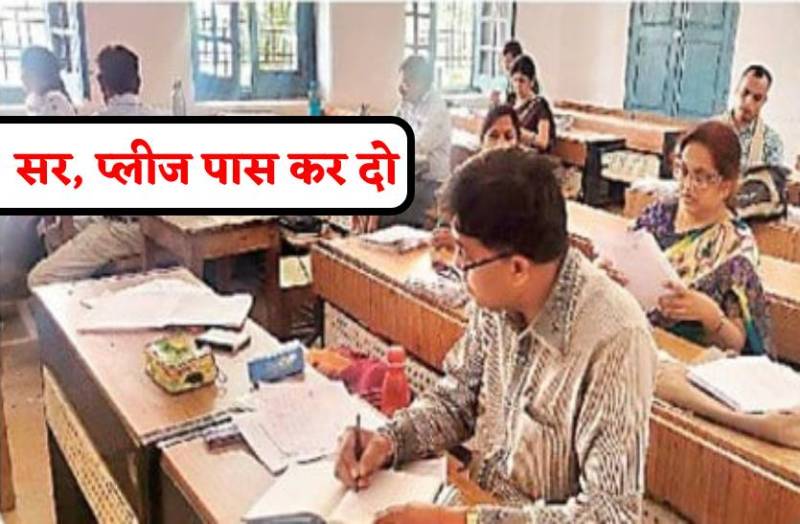 सर, मैं मम्मी-पापा का सपना पूरा करना चाहता हूं, प्लीज मुझे पास कर दो