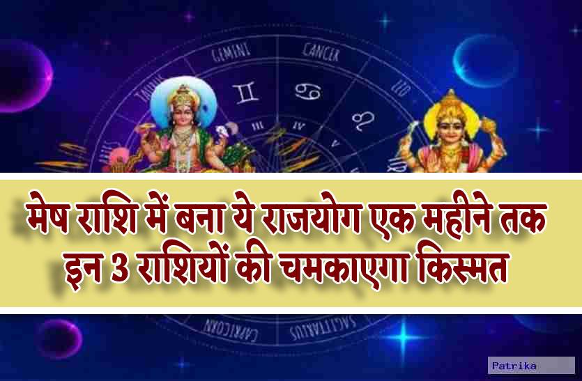 mesh_rashi_me_bana_rajyoga_ek_mahine_tak_chamkayega_in_logon_ki_kismat.jpg