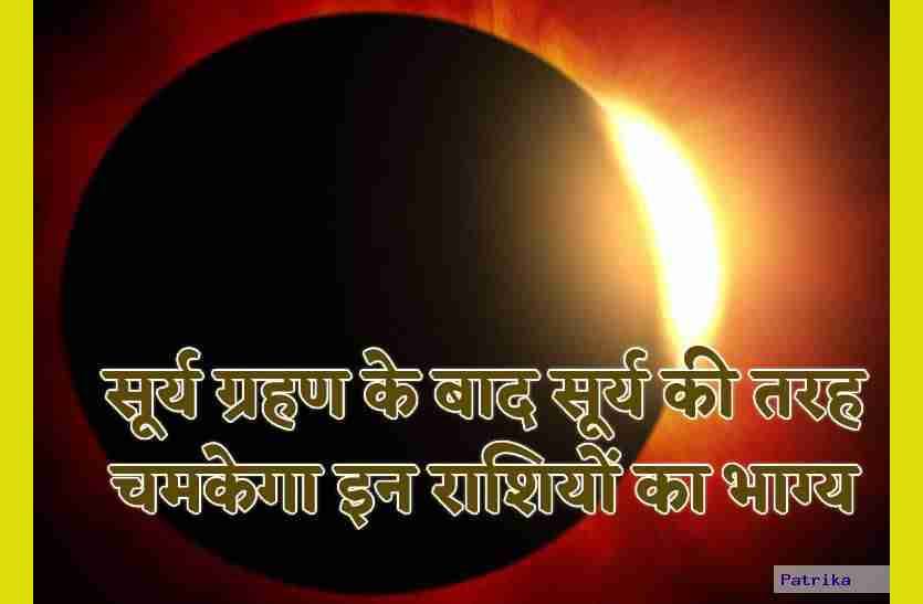 surya_grahan_ke_baad_chamkega_in_rahiyon_ka_bhagya.jpg