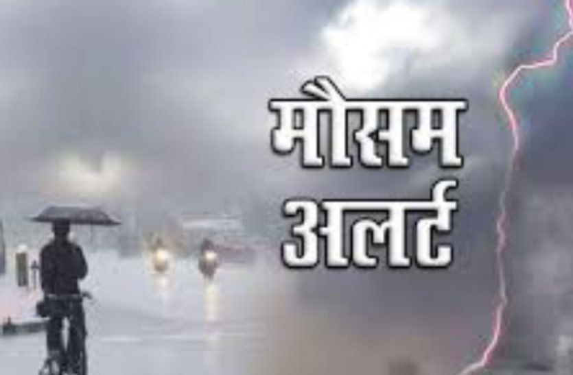 मौसम विभाग की चेतावनी, अगले 24 घंटे में बदलेगा मौसम, आंधी और बारिश | Meteorological Department's warning, weather will change in Rajasthan | Patrika News