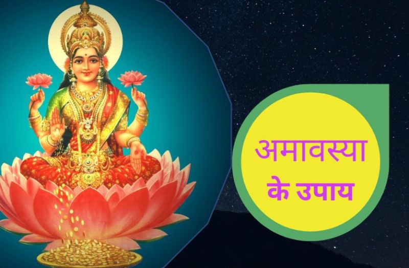 amavasya_upay.jpg