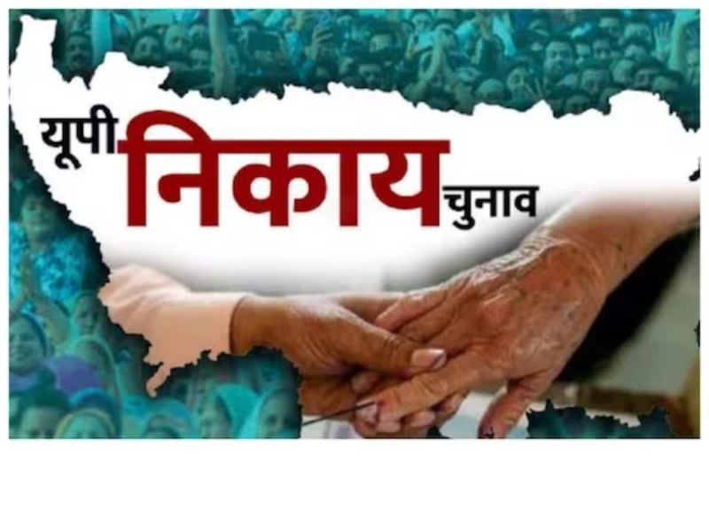 UP Nikay Chunav 2023: अब नाम वापसी चुनाव चिन्ह का इंतजार, जानिए कहां से कितने प्रत्याशियों ने किया नामांकन